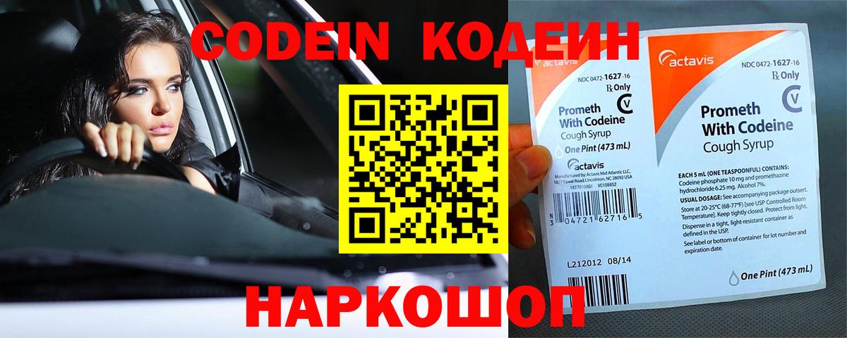 Кодеиновый сироп Lean Purple Drank  Вход с VPN  Заволжье  Кодеин Purple Drank 