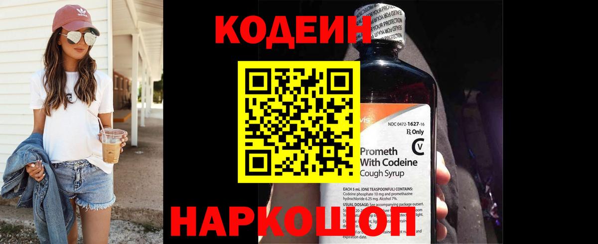 Кодеиновый сироп Lean Purple Drank Заволжье